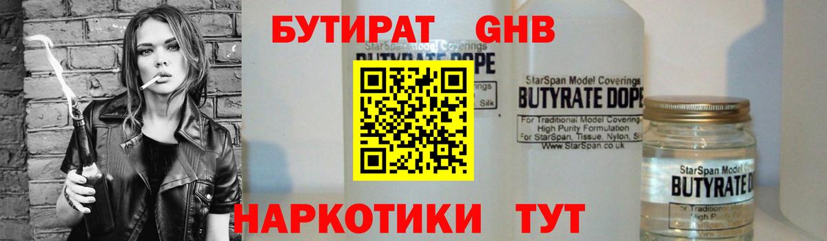 БУТИРАТ 99% Волгоград