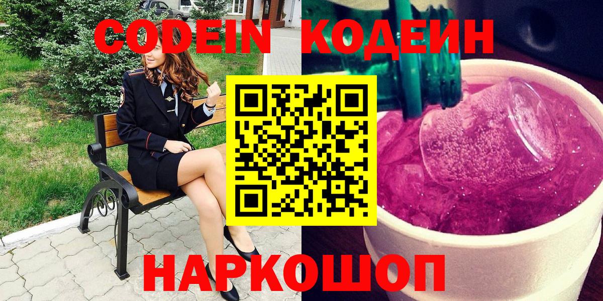 Волгоград  Codein Purple Drank  Вход с VPN 